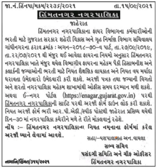 himmatnagar nagarpalika recruitment.jpg